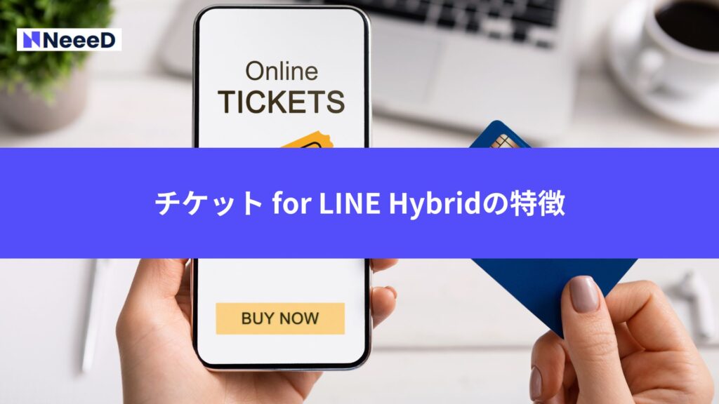 チケット for LINE Hybridの特徴