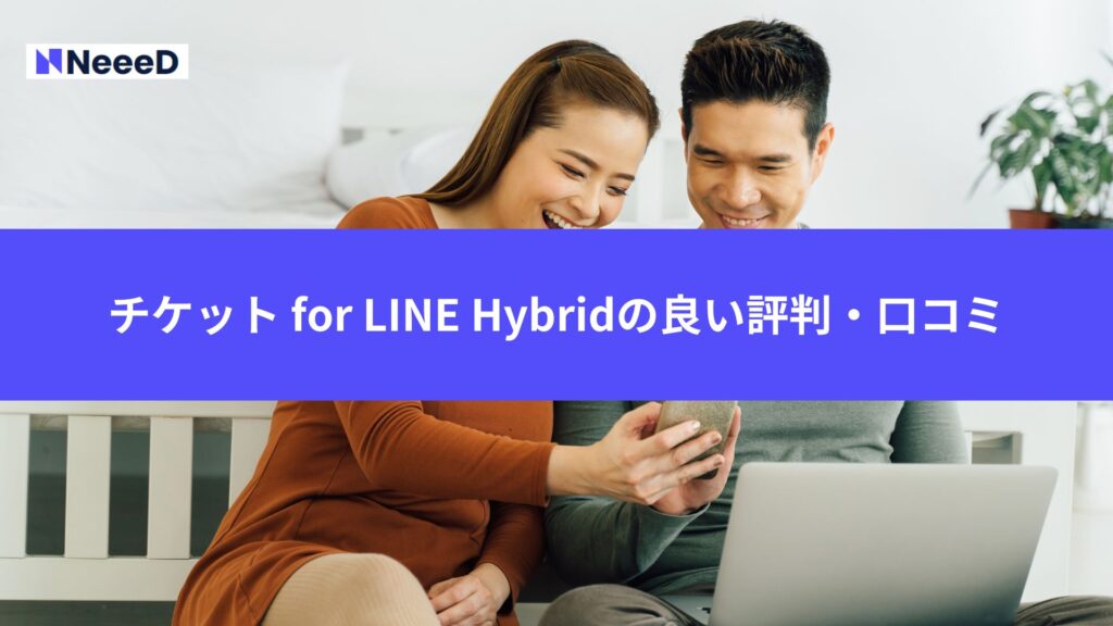 チケット for LINE Hybridの良い評判・口コミ