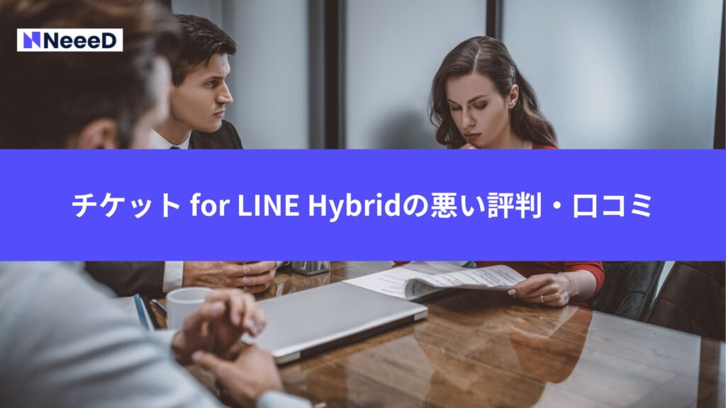 チケット for LINE Hybridの悪い評判・口コミ