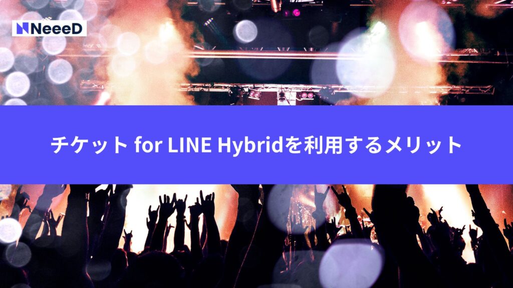 チケット for LINE Hybridを利用するメリット