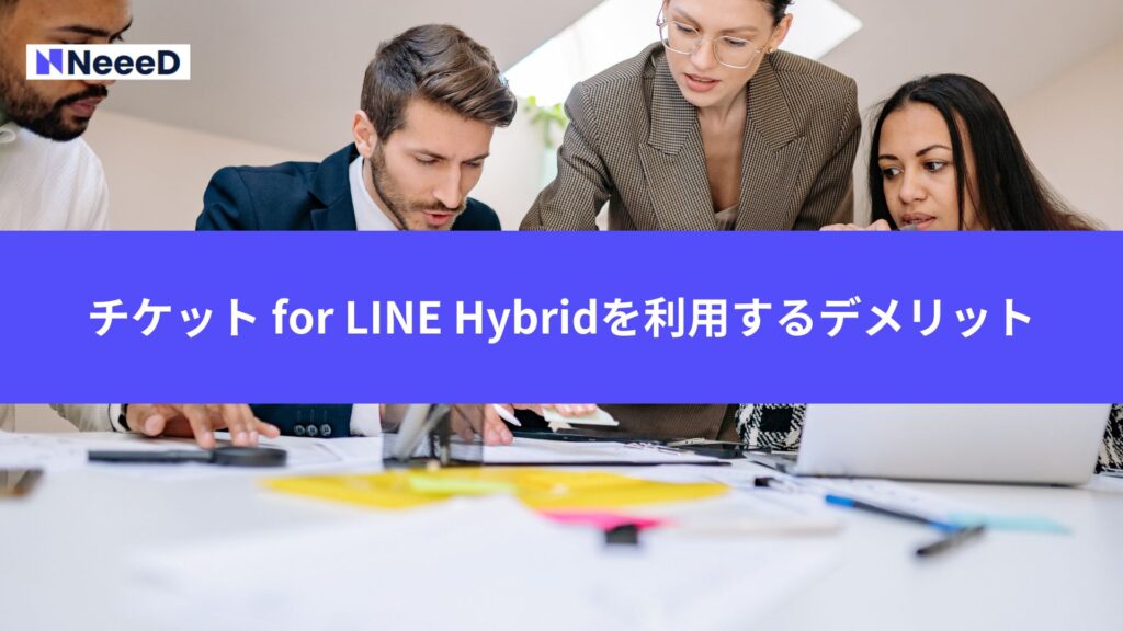 チケット for LINE Hybridを利用するデメリット