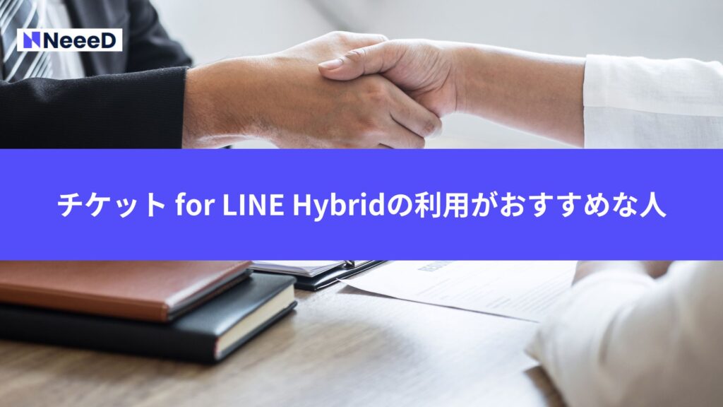 チケット for LINE Hybridの利用がおすすめな人