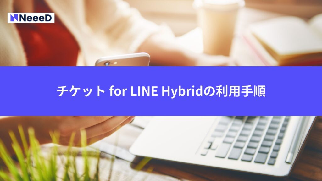 チケット for LINE Hybridの利用手順