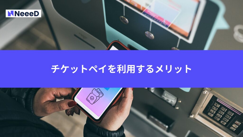 チケットペイを利用するメリット