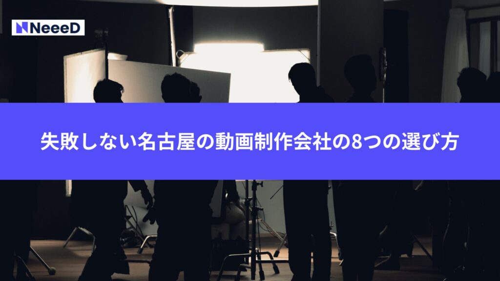 失敗しない名古屋の動画制作会社の8つの選び方