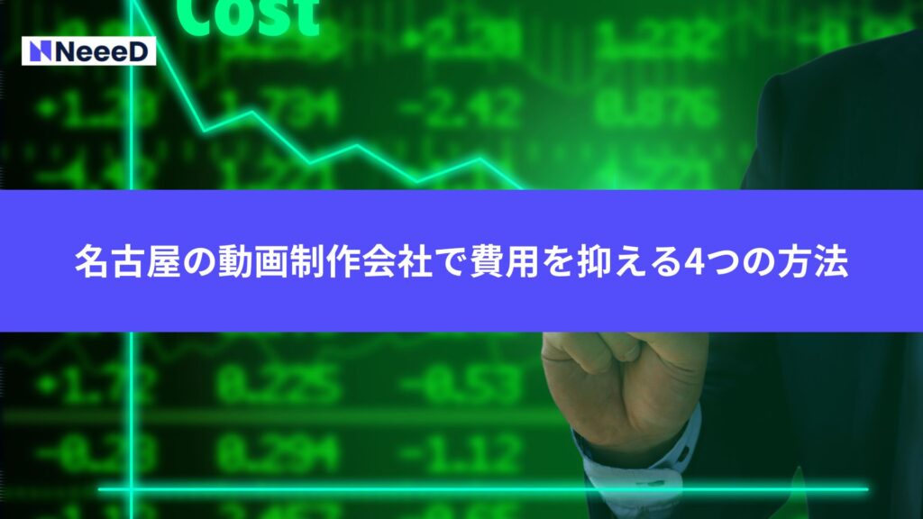 名古屋の動画制作会社で費用を抑える4つの方法