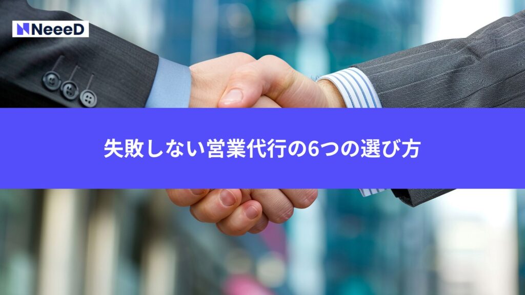 失敗しない営業代行の6つの選び方