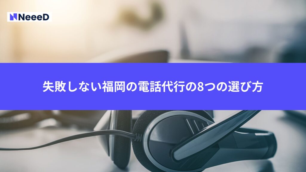 失敗しない福岡の電話代行の8つの選び方