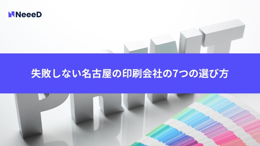 失敗しない名古屋の印刷会社の7つの選び方