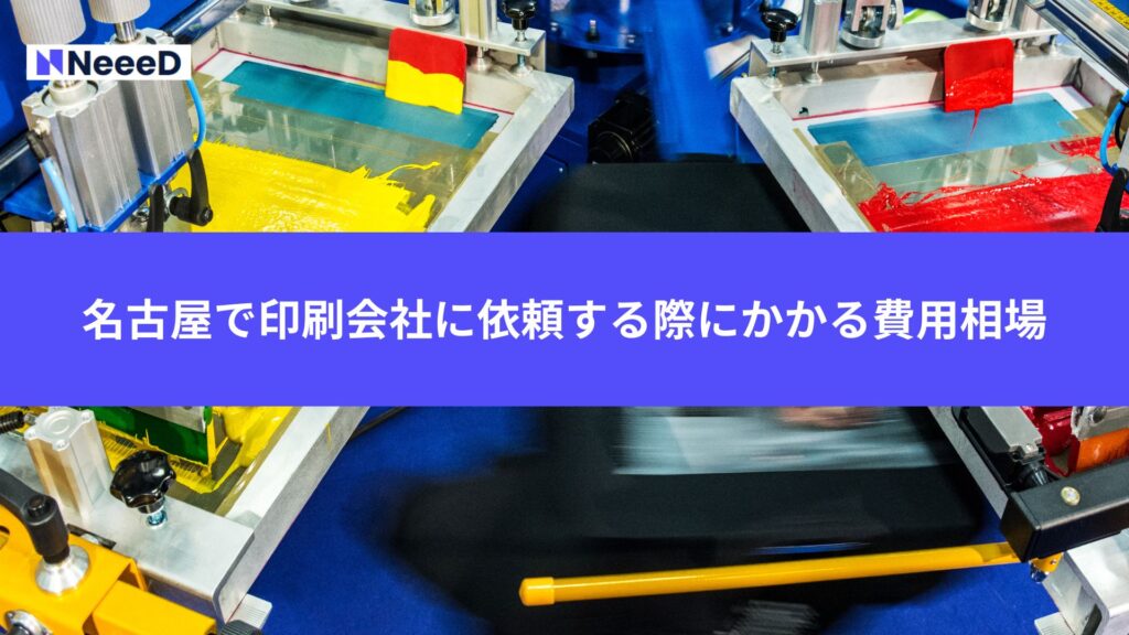 名古屋で印刷会社に依頼する際にかかる費用相場