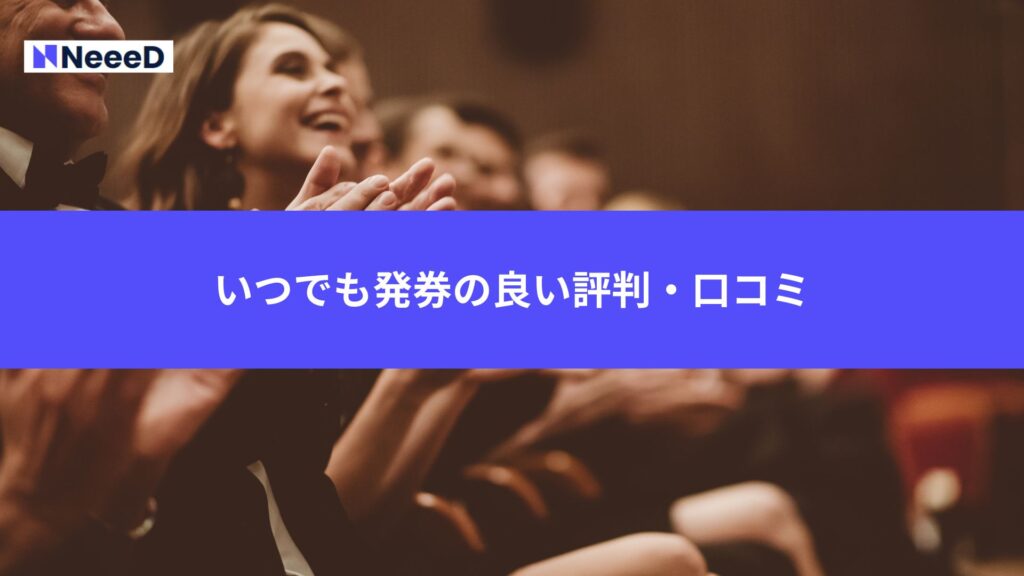 いつでも発券の良い評判・口コミ