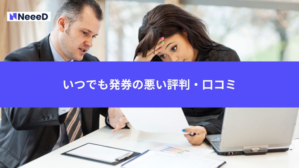 いつでも発券の悪い評判・口コミ