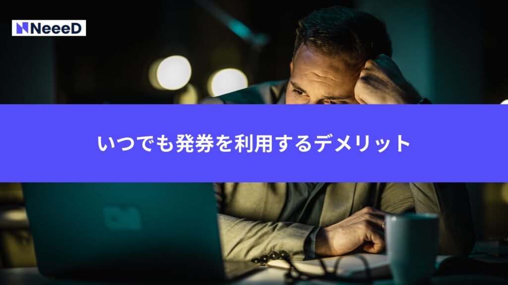 いつでも発券を利用するデメリット