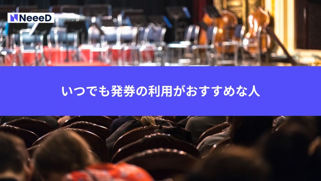 いつでも発券の利用がおすすめな人