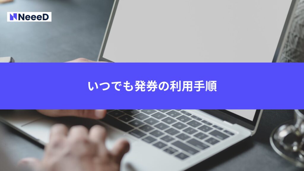 いつでも発券の利用手順