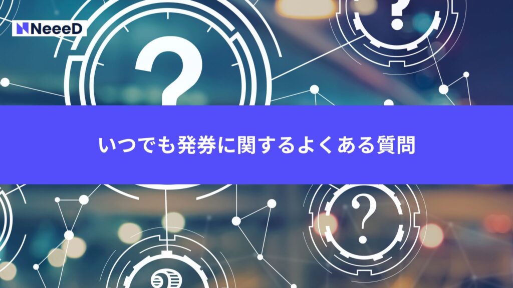 いつでも発券に関するよくある質問