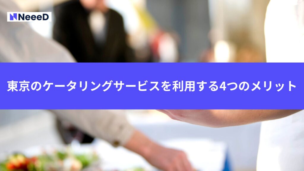 東京のケータリングサービスを利用する4つのメリット