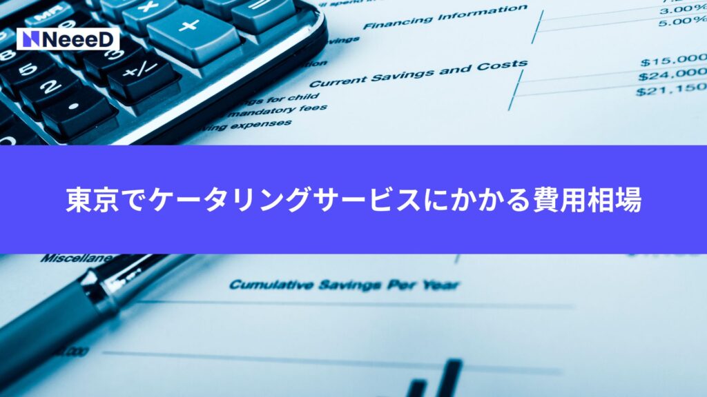 東京でケータリングサービスにかかる費用相場