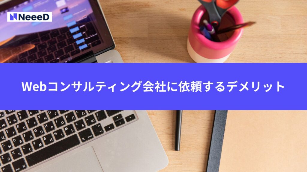 Webコンサルティング会社に依頼するデメリット