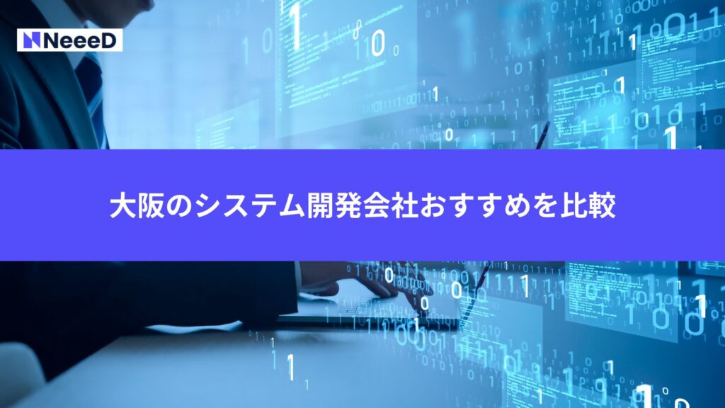 大阪のシステム開発会社おすすめを比較