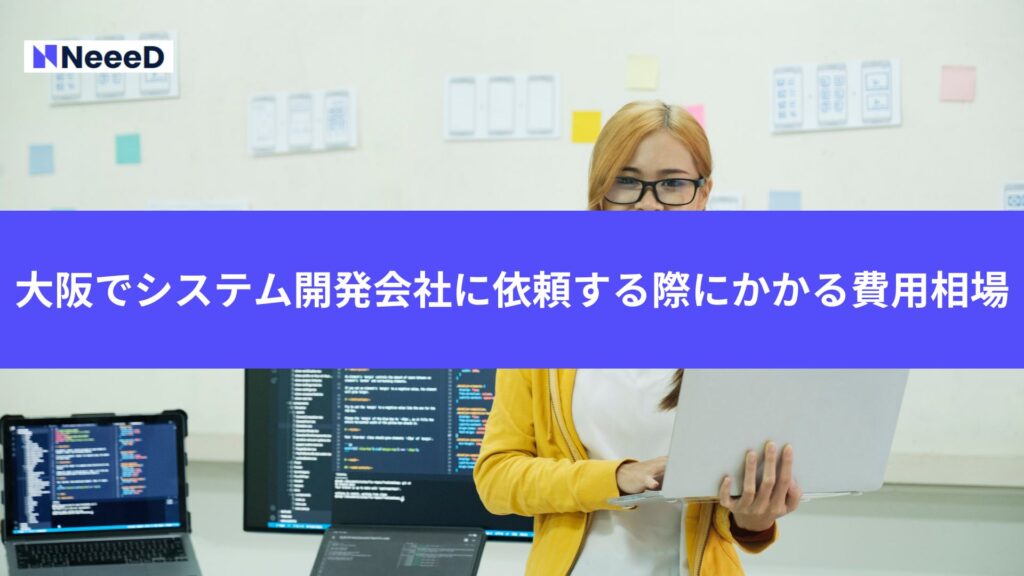 大阪でシステム開発会社に依頼する際にかかる費用相場