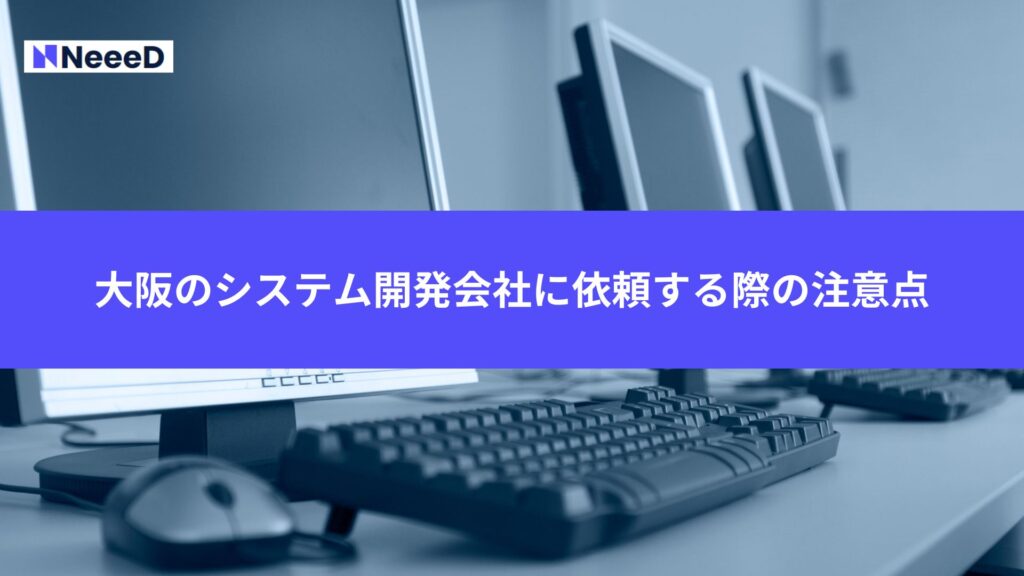 大阪のシステム開発会社に依頼する際の注意点