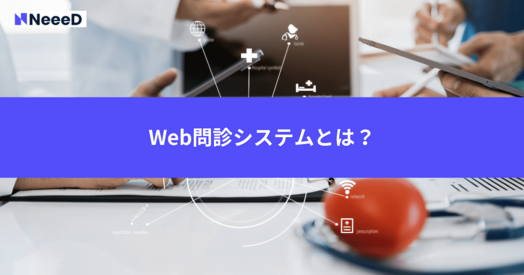 Web問診システムとは？