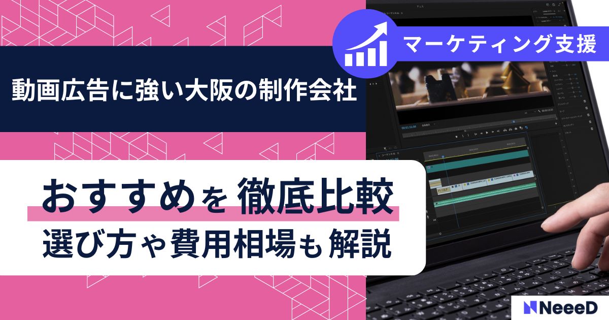 動画広告に強い大阪の制作会社おすすめを徹底比較