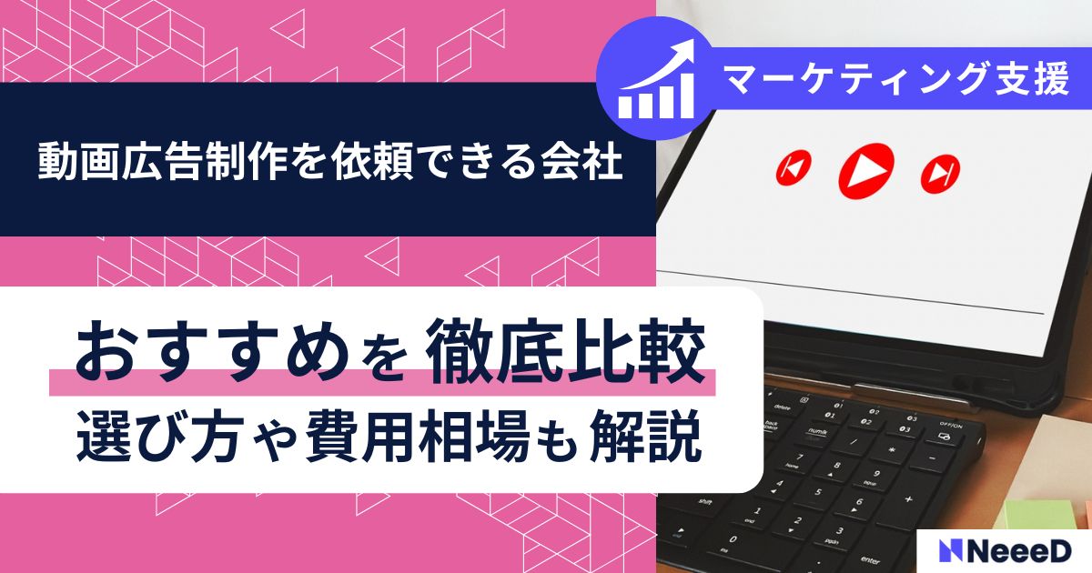 動画広告制作を依頼できる会社おすすめを徹底比較