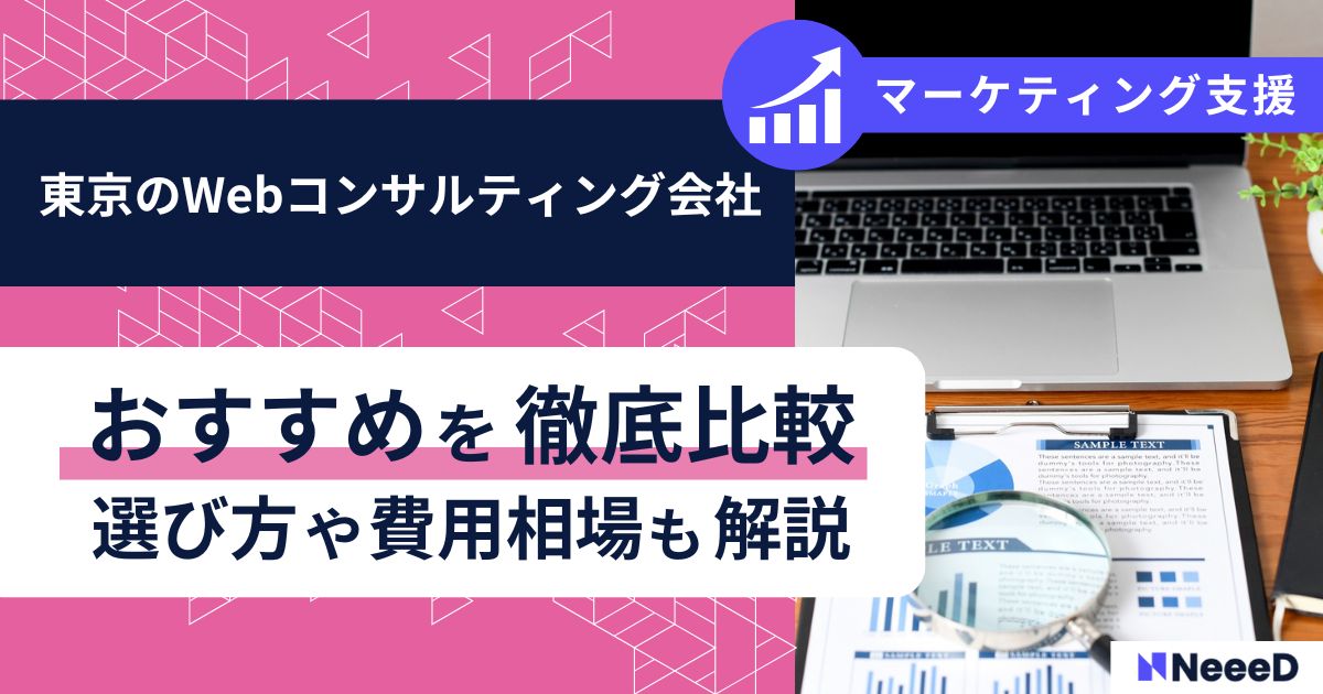 東京のWebコンサルティング会社おすすめを徹底比較