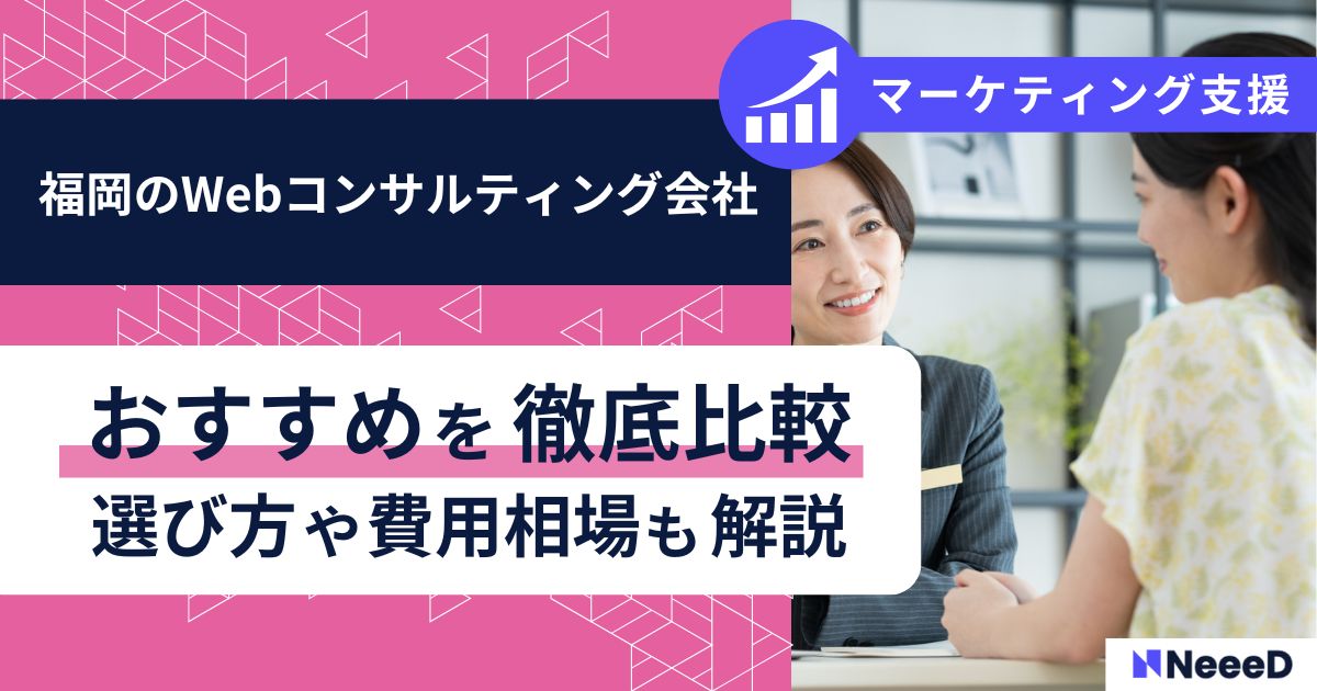 福岡のWebコンサルティング会社おすすめを徹底比較