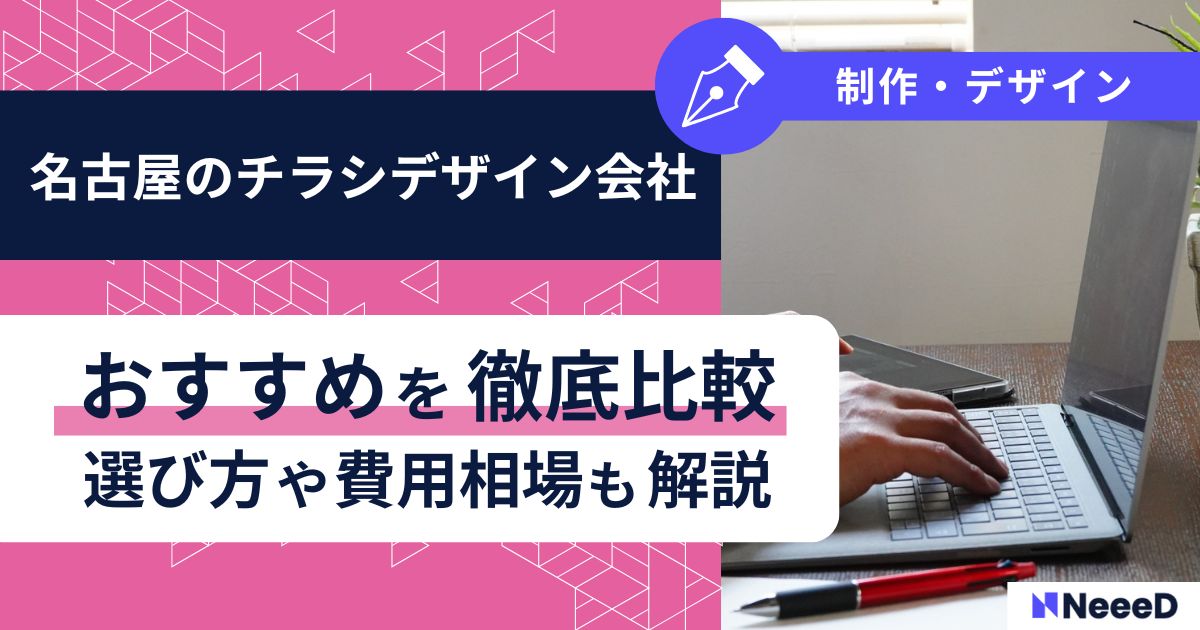 名古屋のチラシデザイン会社おすすめを徹底比較