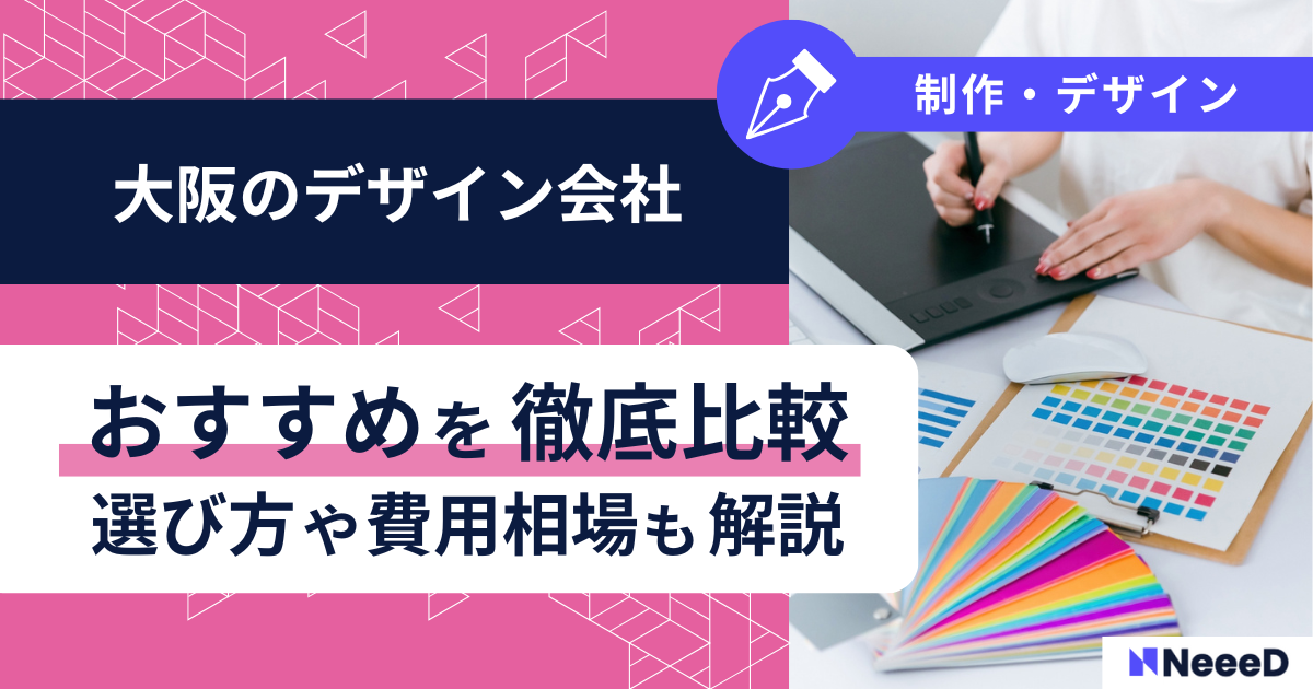 大阪のデザイン会社おすすめを徹底比較