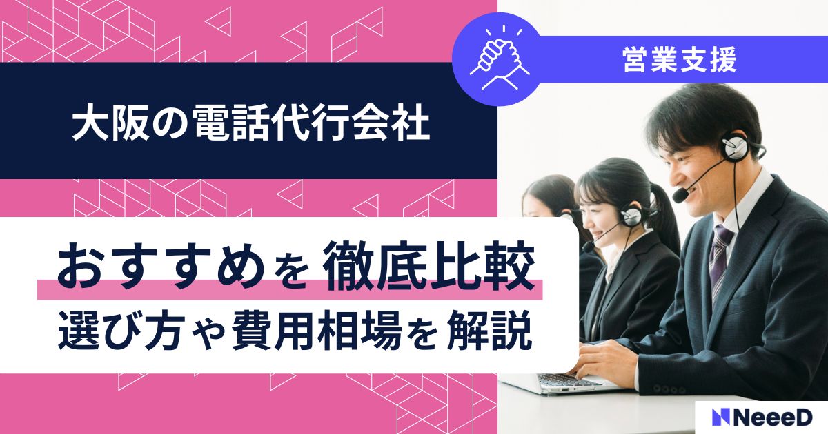 大阪の電話代行会社おすすめを徹底比較