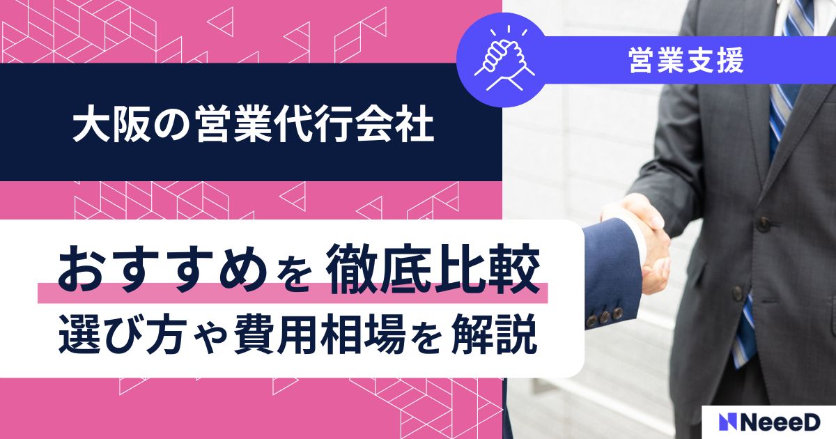 大阪の営業代行会社おすすめを徹底比較