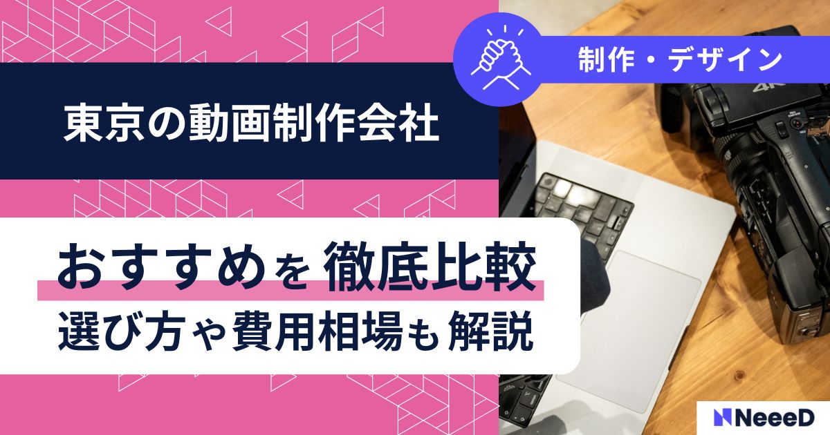 東京の動画制作会社おすすめを徹底比較