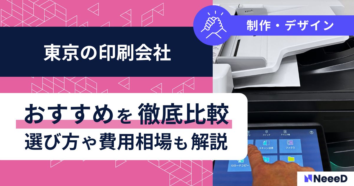 東京の印刷会社おすすめを徹底比較