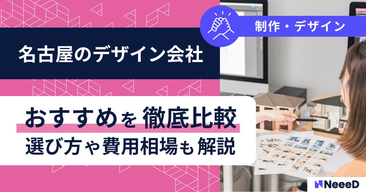 名古屋のデザイン会社おすすめを徹底比較