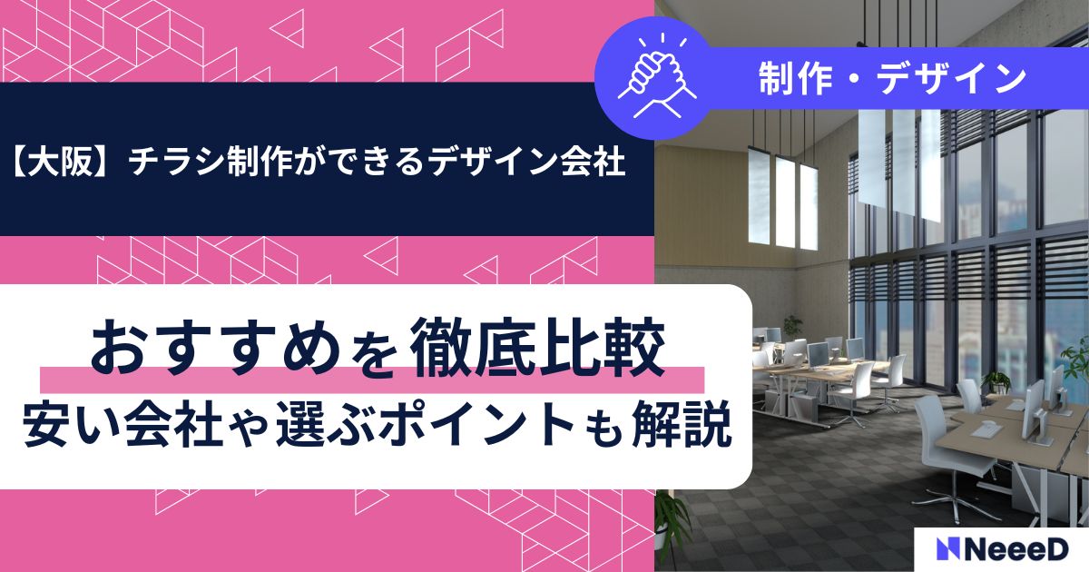 大阪のチラシ制作ができるデザイン会社おすすめを徹底比較