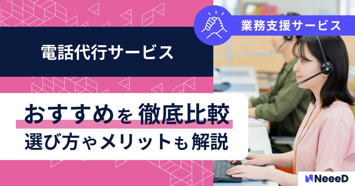 電話太代行サービスおすすめを徹底比較