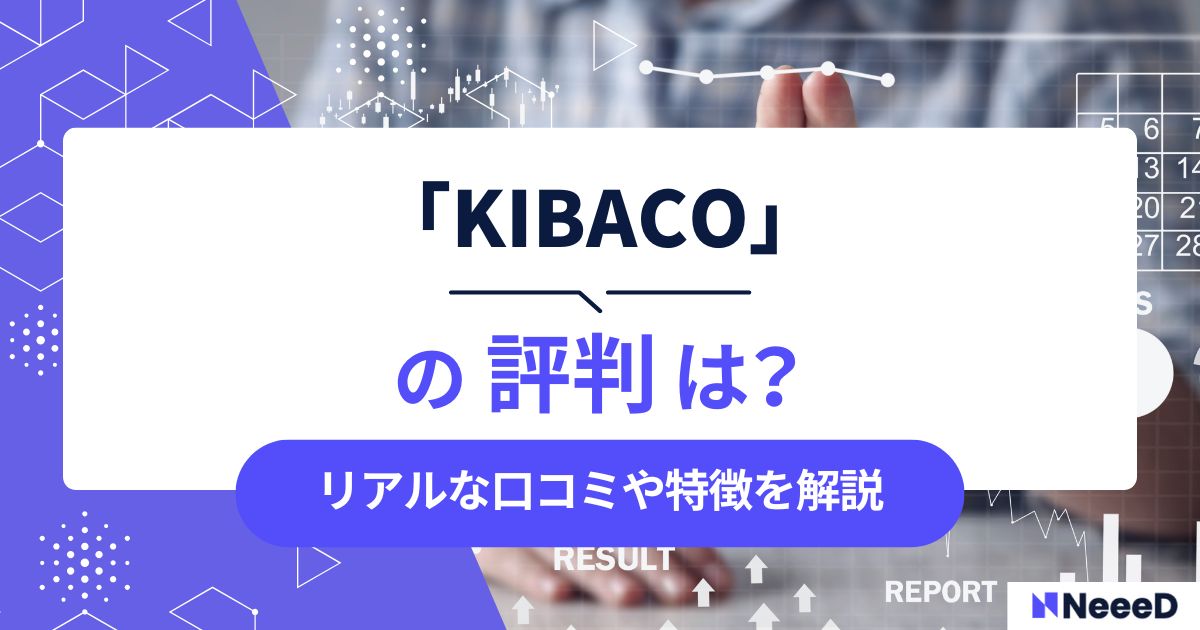 KIBACOの評判は？リアルな口コミや特徴を解説