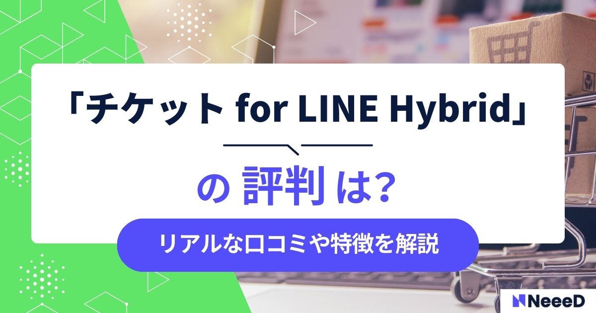 チケット for LINE Hybrid の評判・口コミや特徴を解説