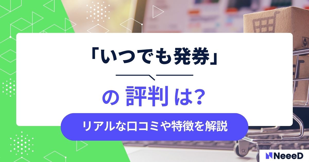 いつでも発券の評判は？リアルな口コミや特徴を解説