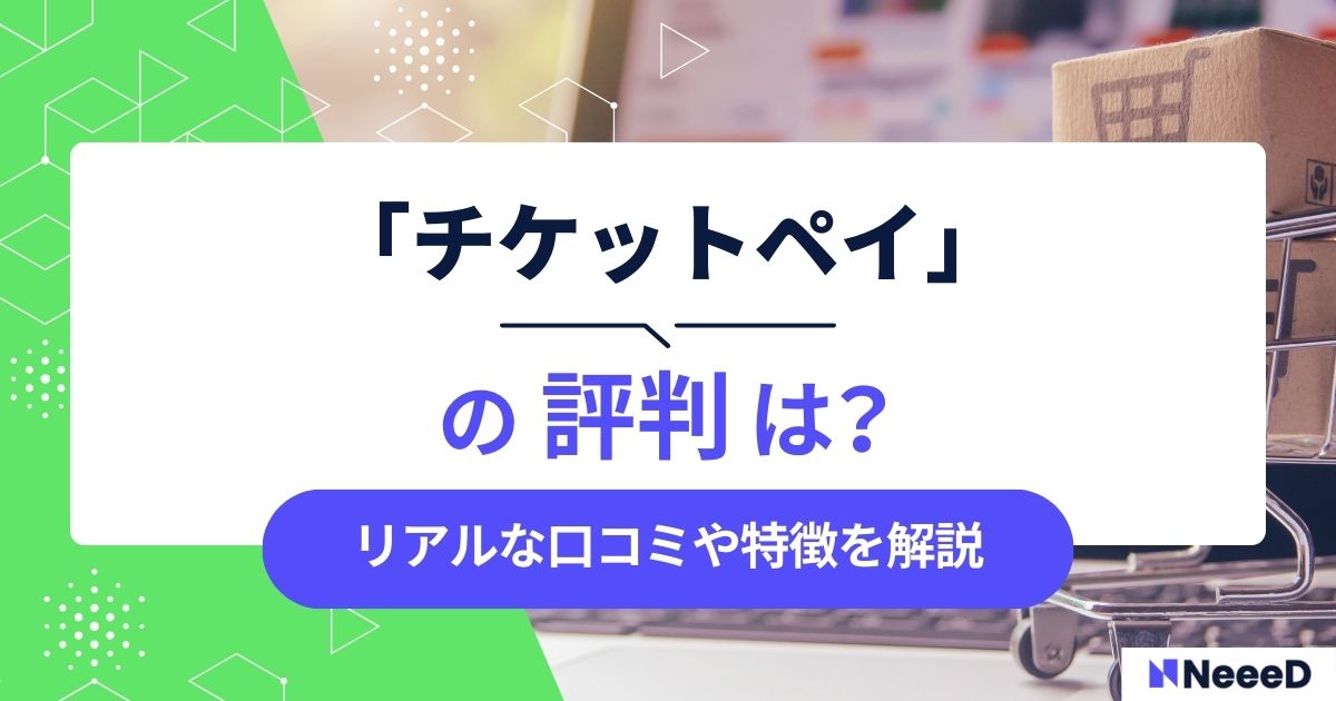 チケットペイの評判は？リアルな口コミや特徴を解説