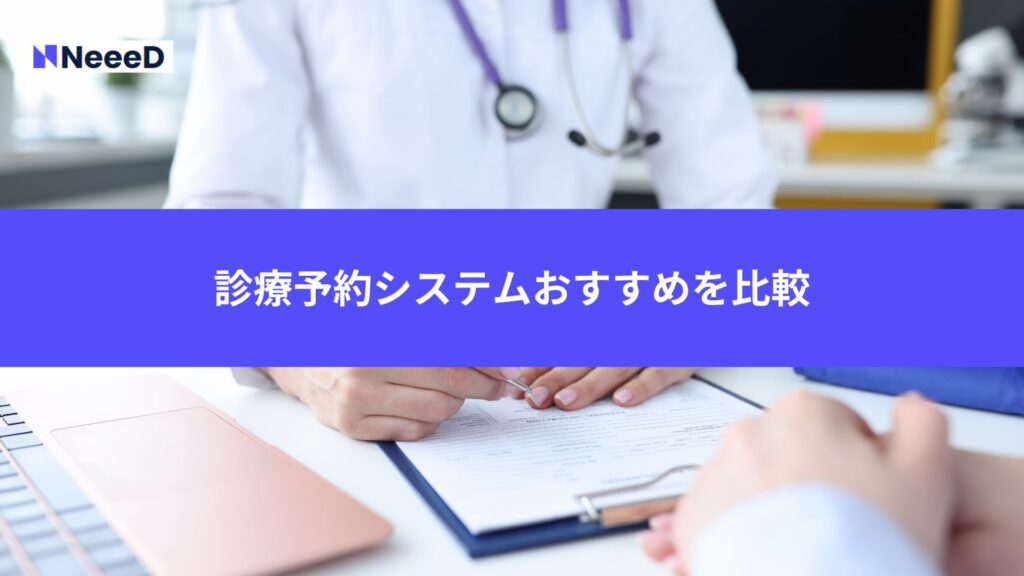 診療予約システムおすすめを比較