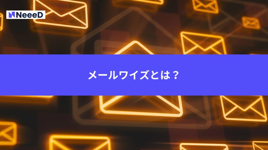 メールワイズとは？