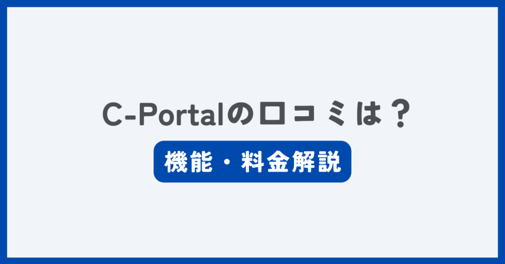 C-Portalの評判・口コミ記事