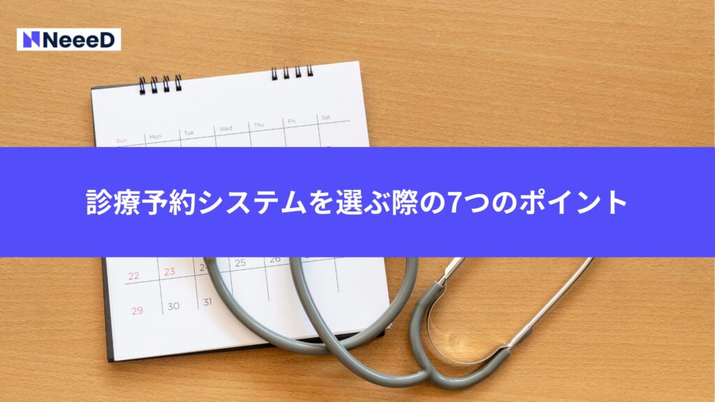 診療予約システムを選ぶ際の7つのポイント