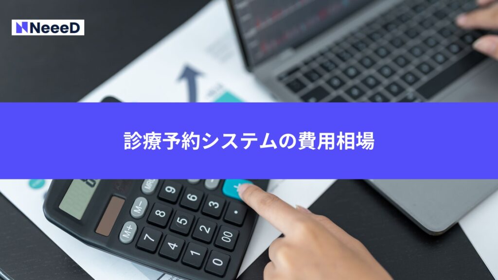 診療予約システムの費用相場