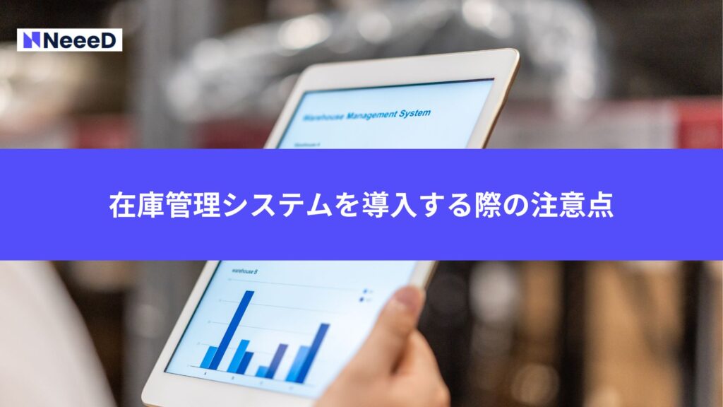 在庫管理システムを導入する際の注意点